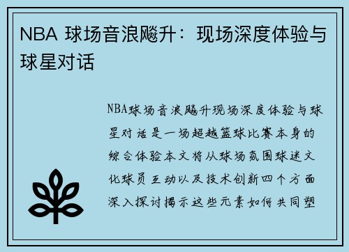 NBA 球场音浪飚升：现场深度体验与球星对话