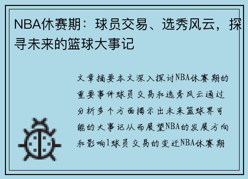 NBA休赛期：球员交易、选秀风云，探寻未来的篮球大事记