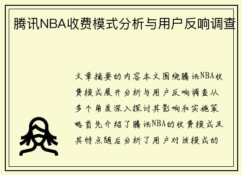 腾讯NBA收费模式分析与用户反响调查