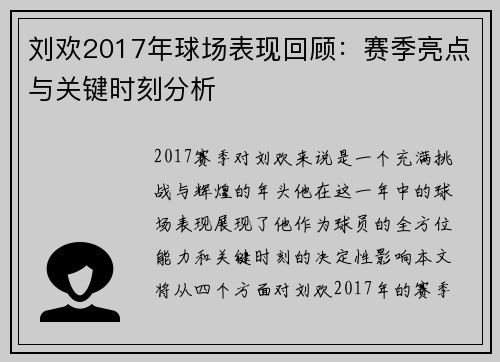 刘欢2017年球场表现回顾：赛季亮点与关键时刻分析