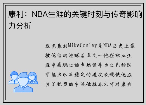 康利：NBA生涯的关键时刻与传奇影响力分析