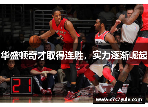 华盛顿奇才取得连胜，实力逐渐崛起