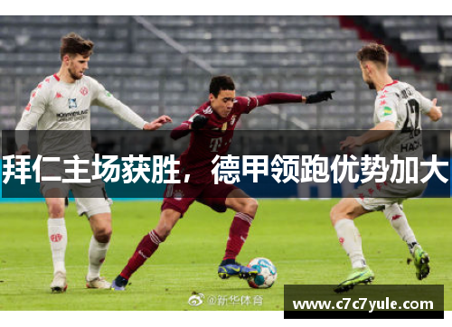拜仁主场获胜，德甲领跑优势加大