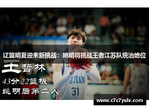 辽篮明夏迎来新挑战：姚明将挑战王者江苏队统治地位