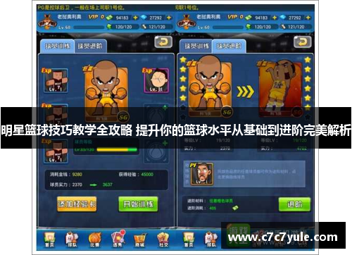 明星篮球技巧教学全攻略 提升你的篮球水平从基础到进阶完美解析