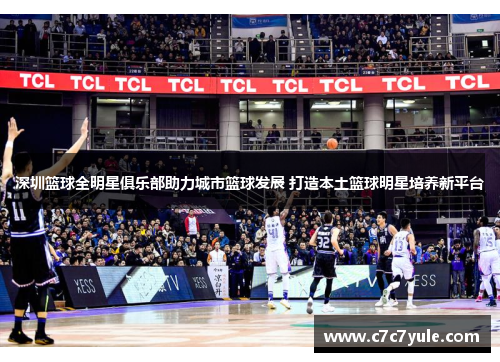 深圳篮球全明星俱乐部助力城市篮球发展 打造本土篮球明星培养新平台