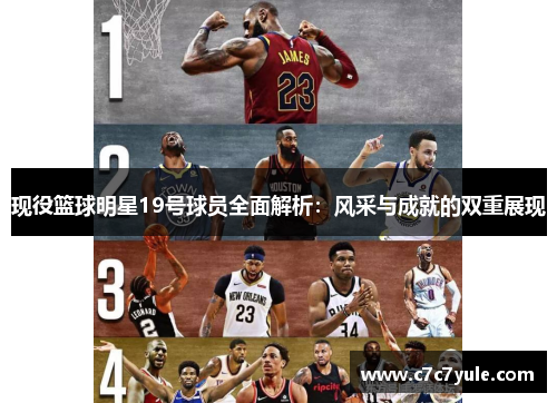现役篮球明星19号球员全面解析：风采与成就的双重展现