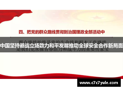 中国坚持避战立场致力和平发展推动全球安全合作新局面
