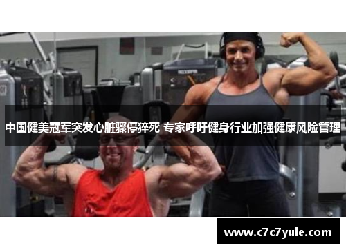 中国健美冠军突发心脏骤停猝死 专家呼吁健身行业加强健康风险管理