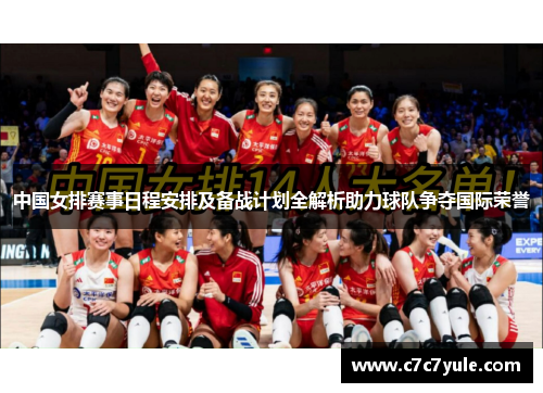 中国女排赛事日程安排及备战计划全解析助力球队争夺国际荣誉