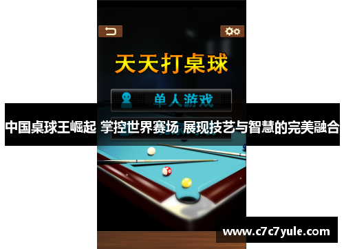 中国桌球王崛起 掌控世界赛场 展现技艺与智慧的完美融合