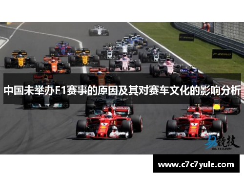 中国未举办F1赛事的原因及其对赛车文化的影响分析