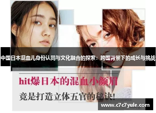 中国日本混血儿身份认同与文化融合的探索：跨国背景下的成长与挑战