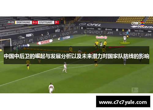 中国中后卫的崛起与发展分析以及未来潜力对国家队防线的影响