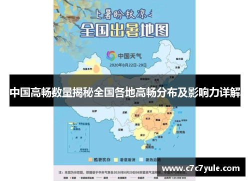 中国高畅数量揭秘全国各地高畅分布及影响力详解