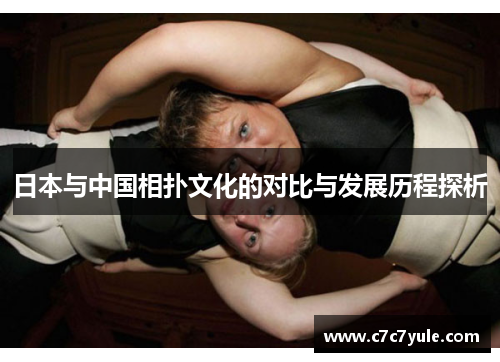 日本与中国相扑文化的对比与发展历程探析